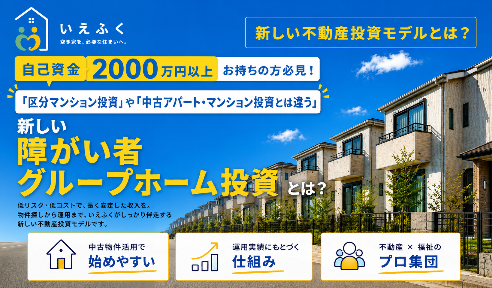 空き家・築古物件を活かす 障がい者グループホーム投資とは？ 福祉不動産活用オーナー募集｜いえふく